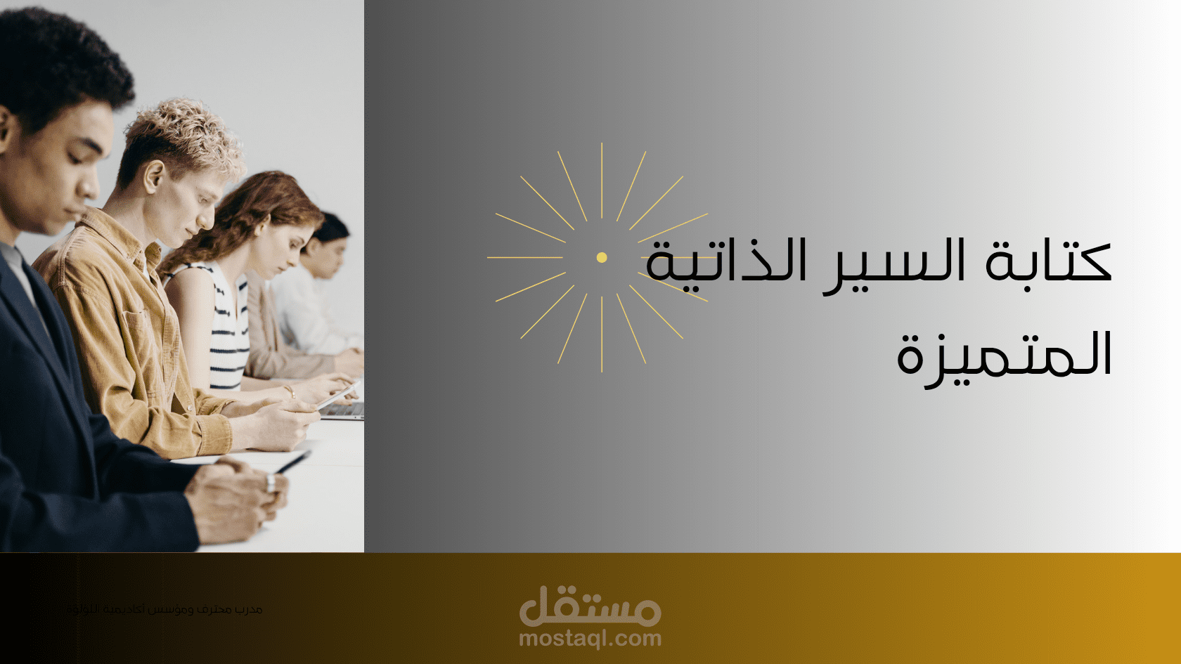 كتابة وتصميم سيرة ذاتية