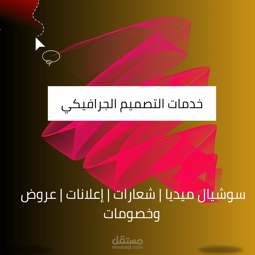 تصميم جرافيك