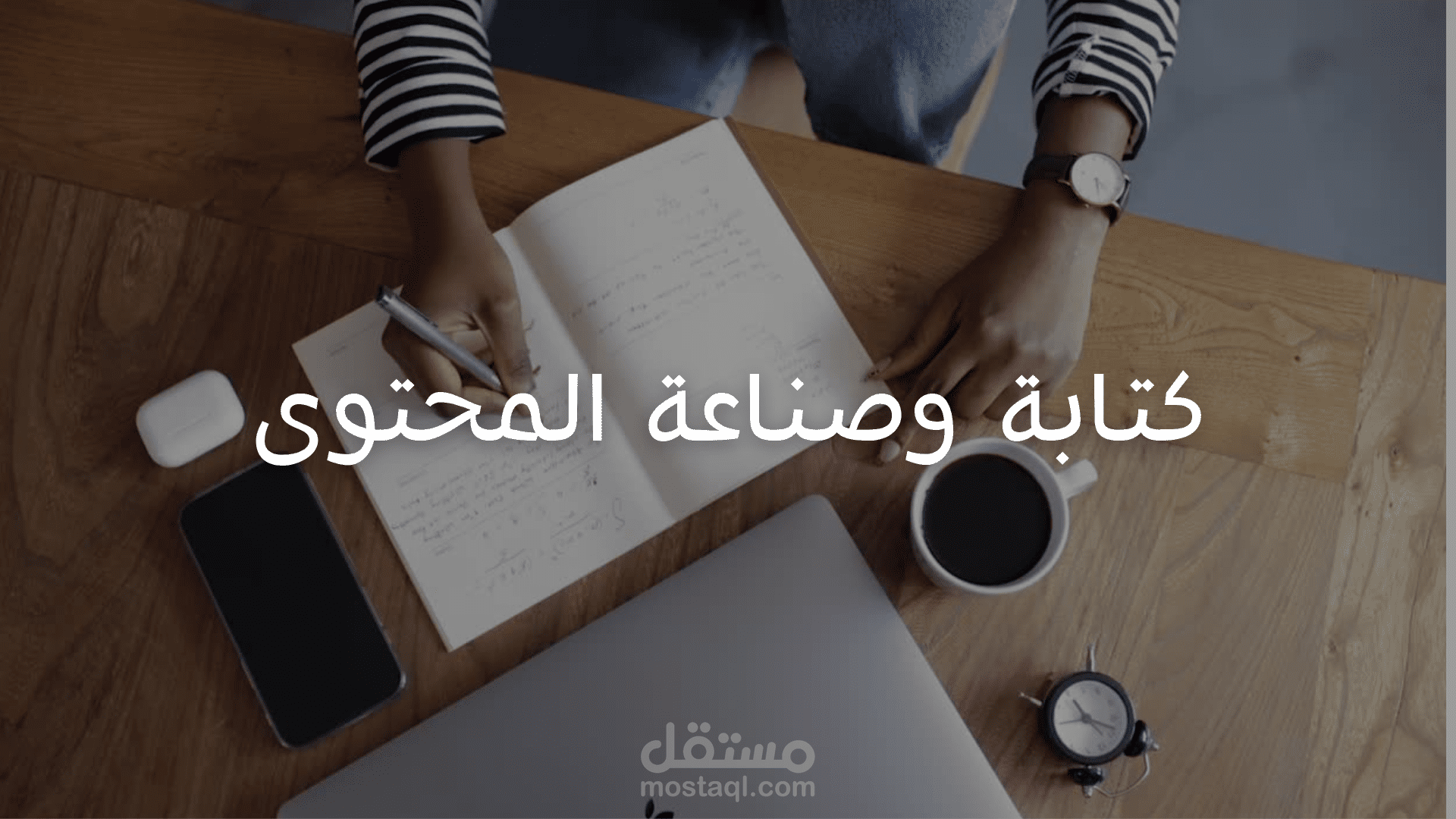 الكتابة الابداعية وصناعة المحتوى