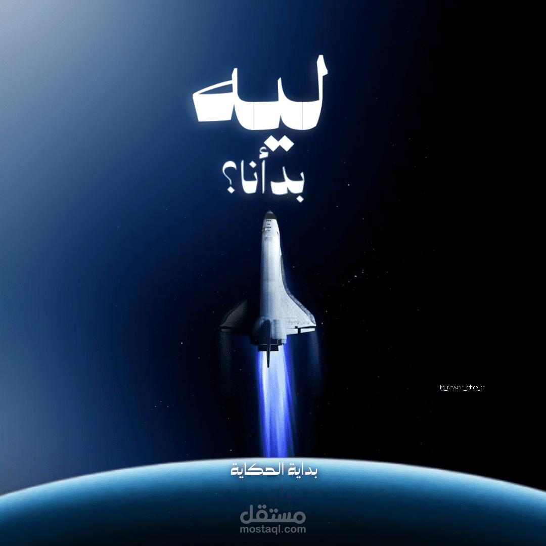 تصميم ل حمله تعريفية ل كيان شبابي