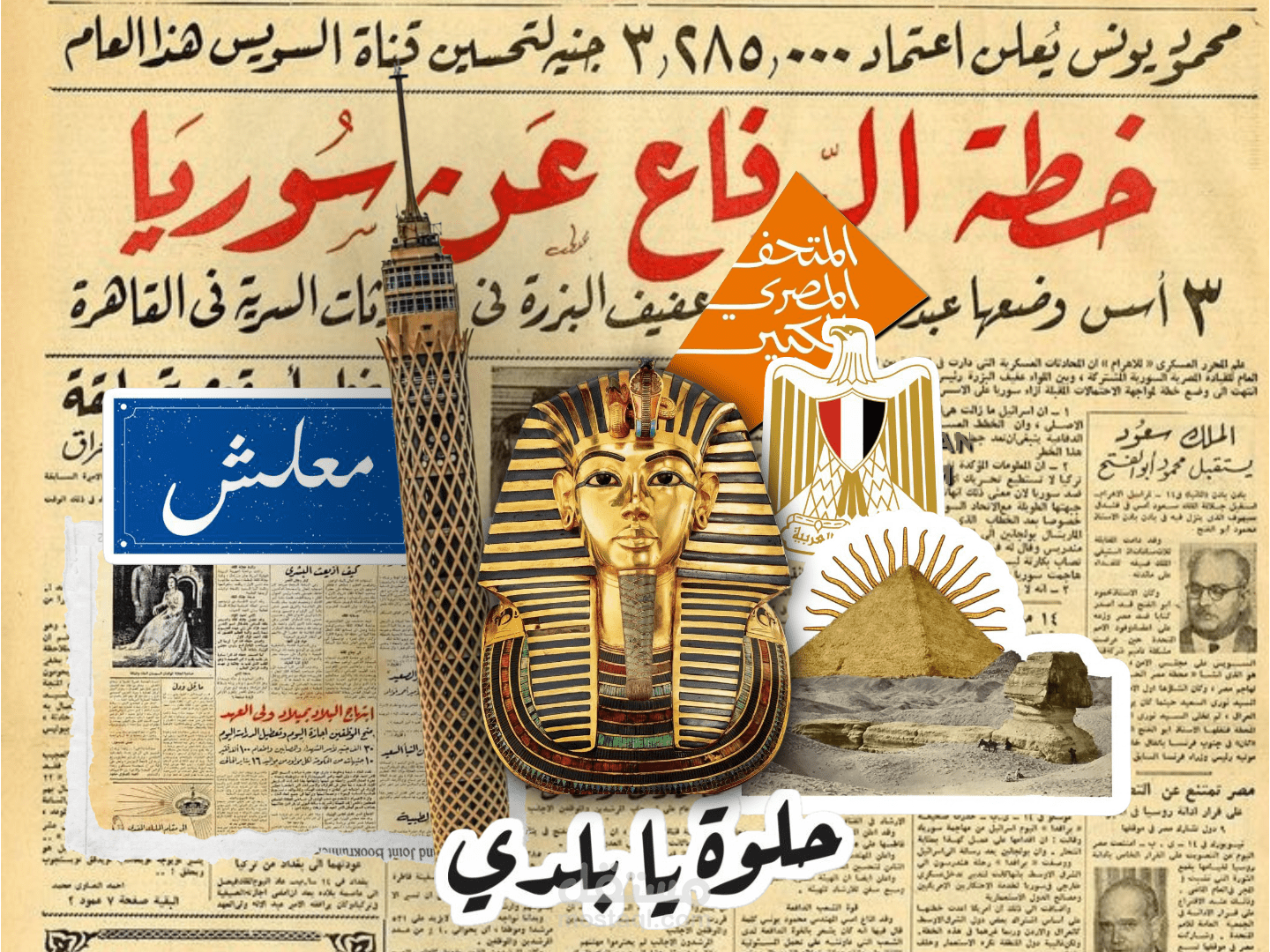 حلوه يا بلدي