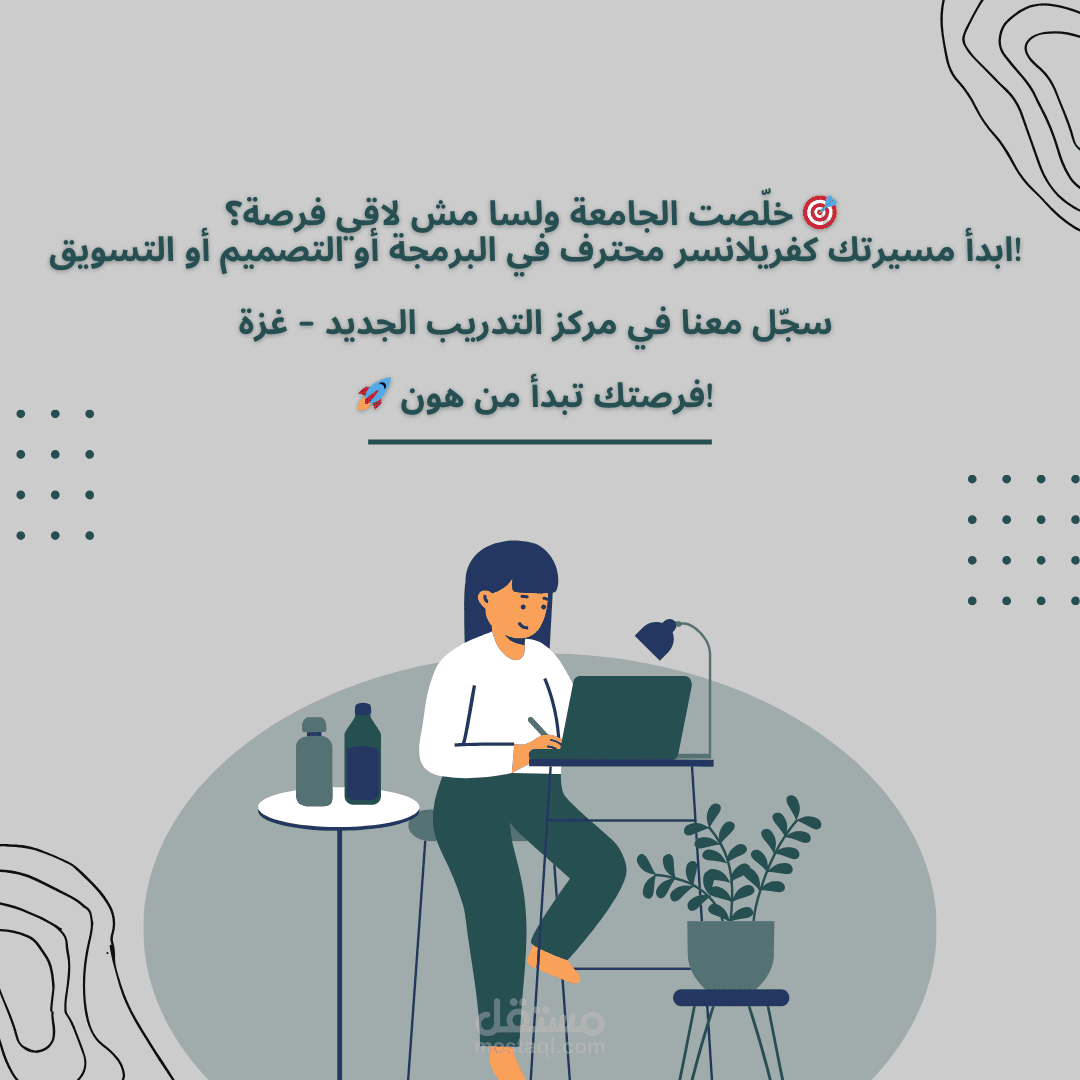 تصميم بوست إعلاني لمركز تدريب الخريجين بأسلوب عصري وجذاب