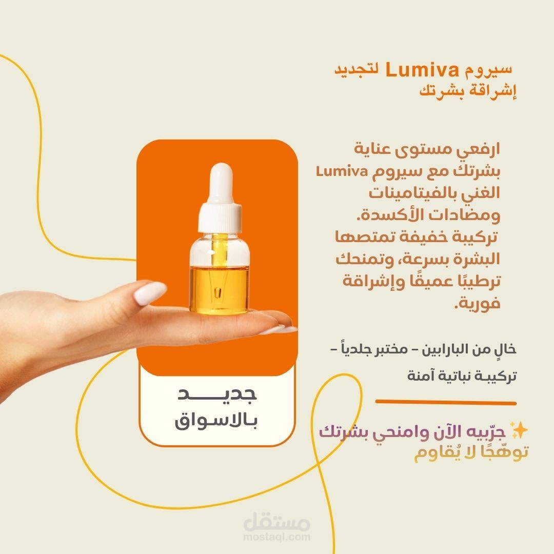 تصميم إعلان احترافي لسيروم العناية بالبشرةLumiVa – متجر iLumiVa| دبي