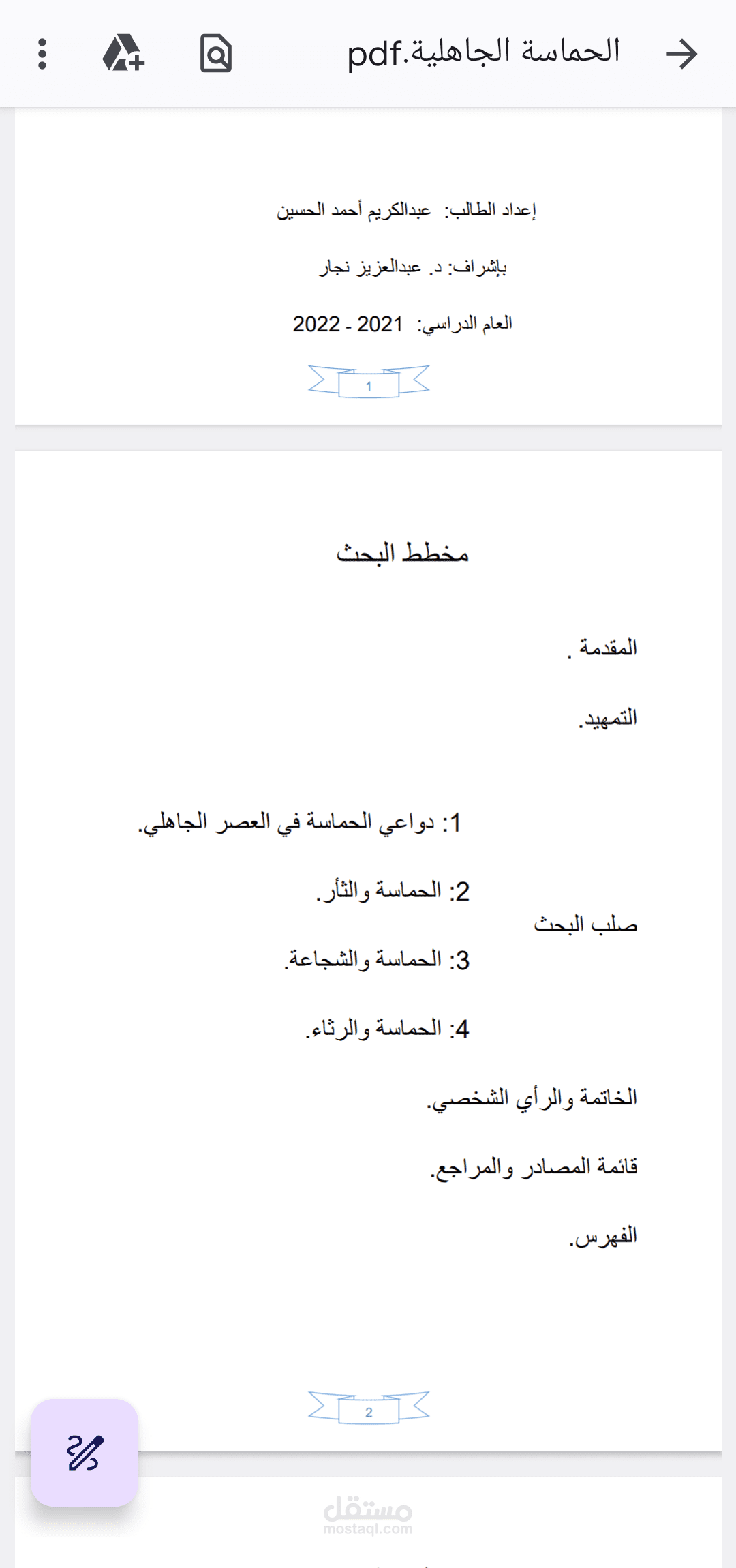 بحث بعنوان الحماسة في العصر الجاهلي