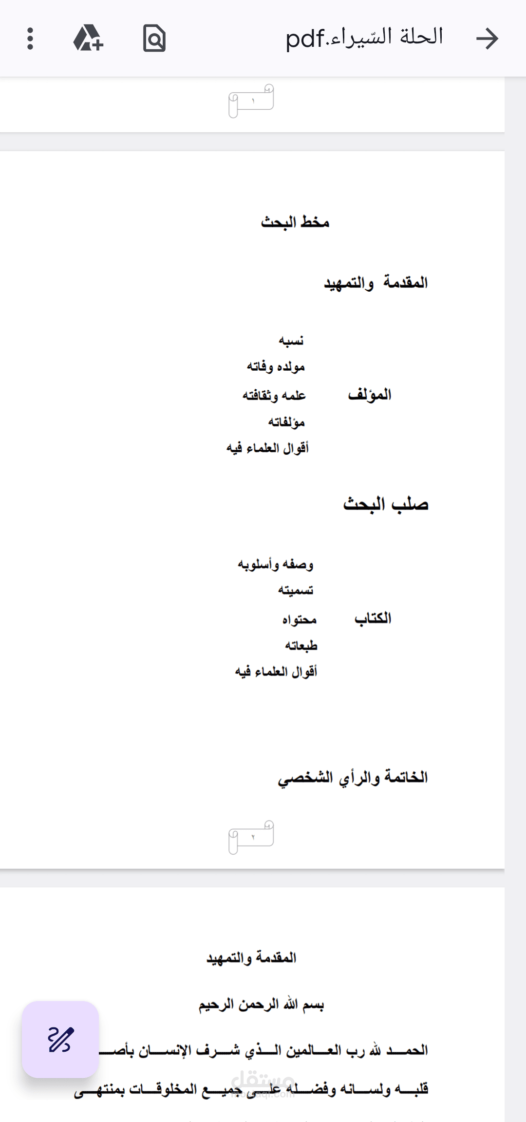 بحث بعنوان " الحلّة السيراء " (تعريف بالكتاب)