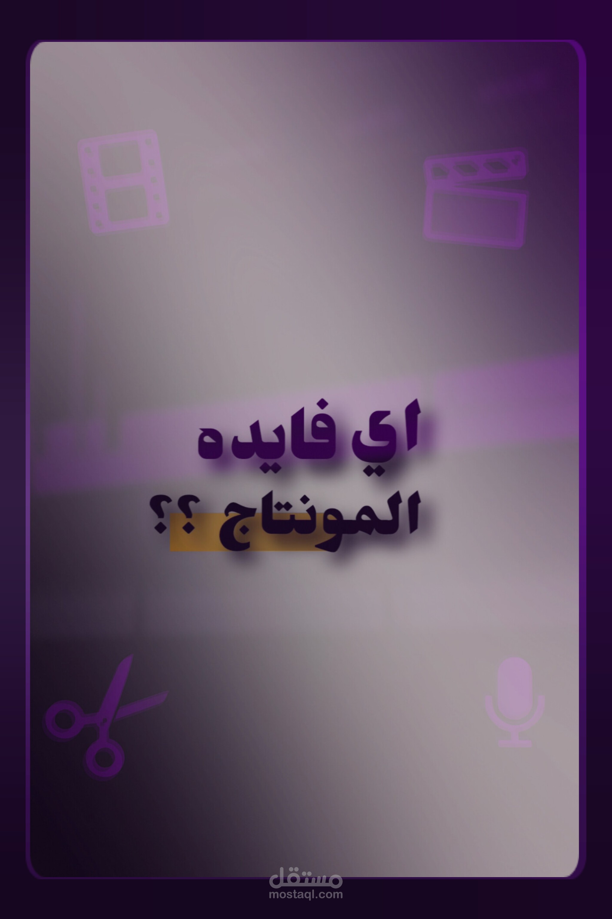 هل المونتاج مهم للفيديوهات القصيره؟؟