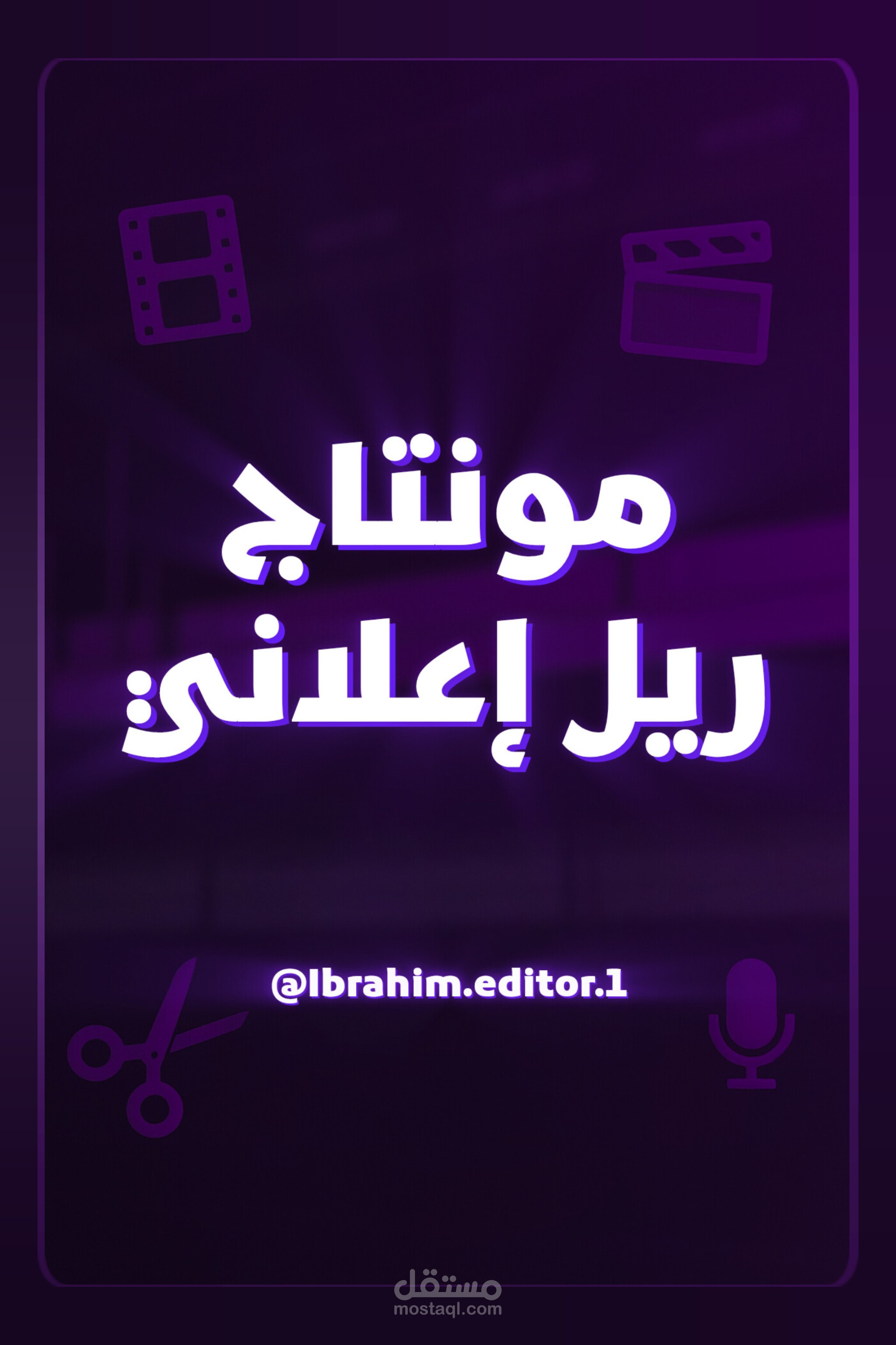مونتاج ريل اعلاني