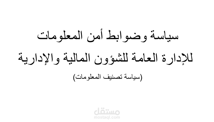 العمل على كتابة سياسات امن المعلومات (التدريب التعاوني)