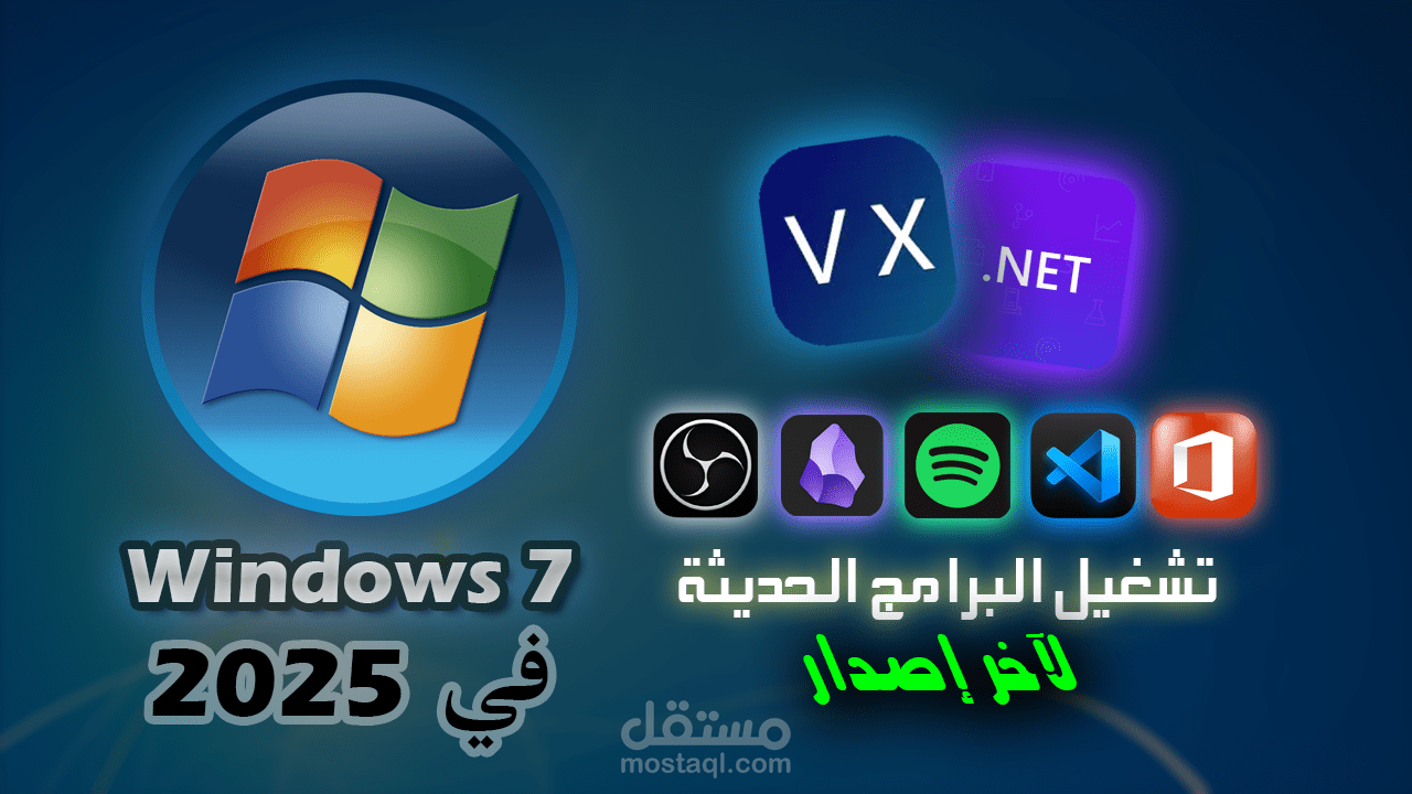 دليلك لإستخدام Windows 7 في 2025
