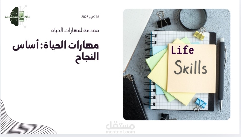حقيبة تدريبيه عن دورة مهارات الحياة