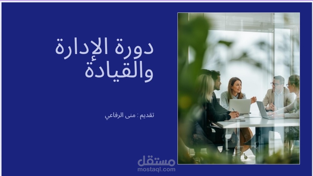 حقيبة تدريبيه تحتوي على عرض بور بوينت لدورة الإدارة والقيادة