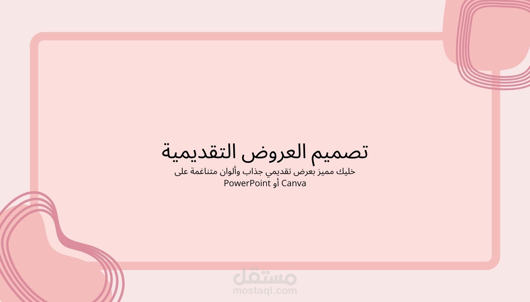 اصنع تأثيرًا بعرضك التقديمي! علي Canva وPowerPoint