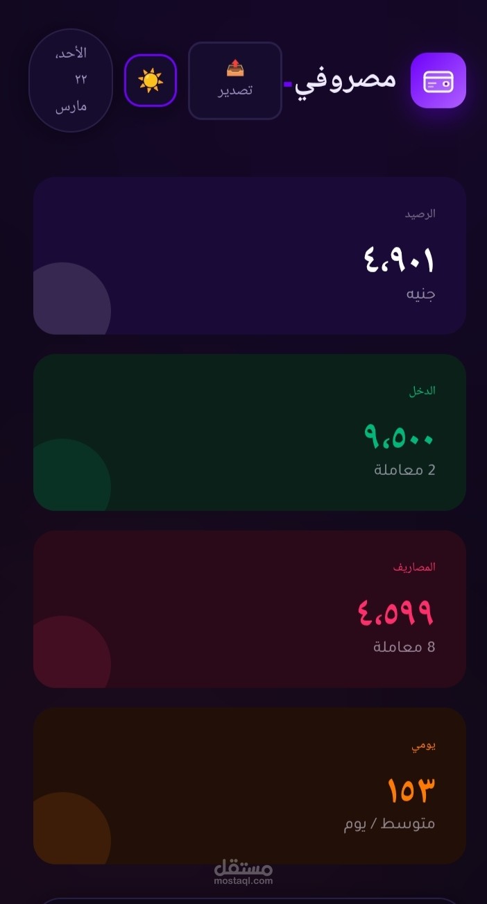 تطبيق "مصروفي" – لوحة تحكم ذكية لإدارة وتحليل النفقات الشخصية