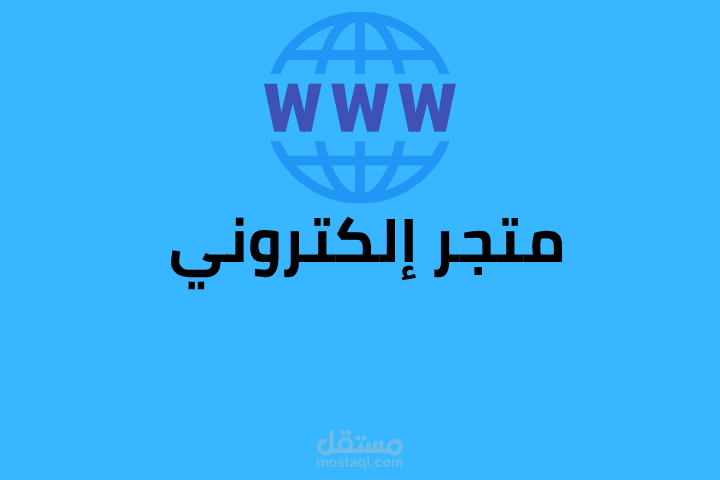 تصميم متجر إلكتروني WordPress