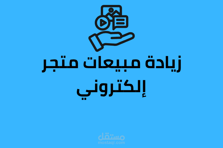 رفع و زيادة مبيعات لمتجر إلكتروني