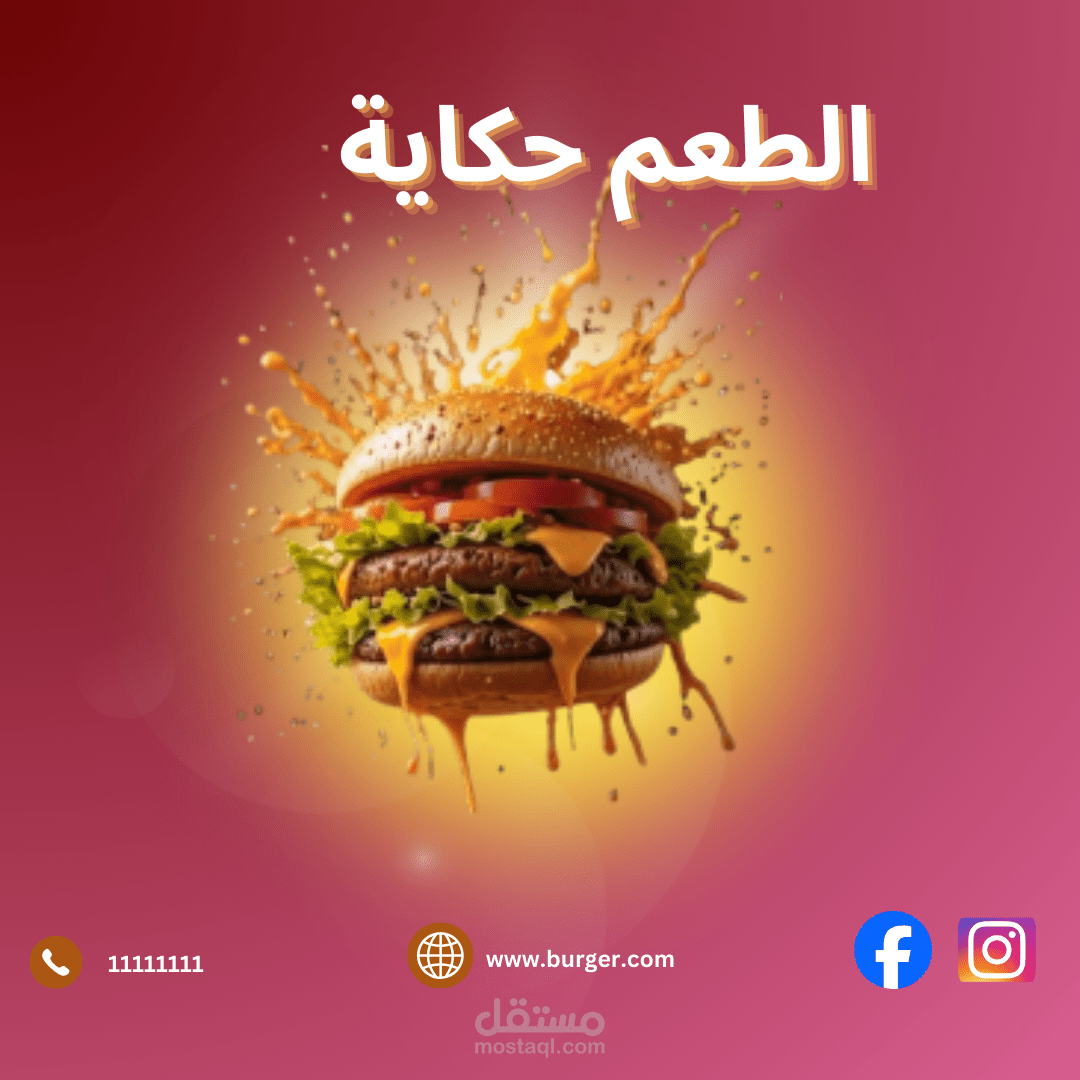 بوست اعلان عن برجر