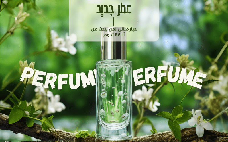 تصميم سوشل ميديا إعلان لمنتج عطور