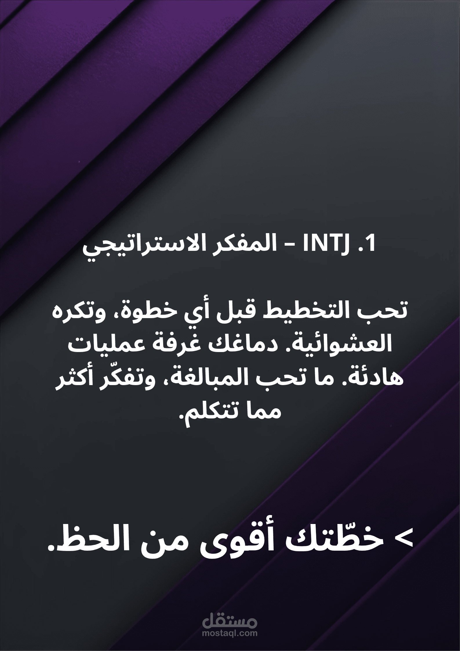 المفكر الاستراتيجي INTJ