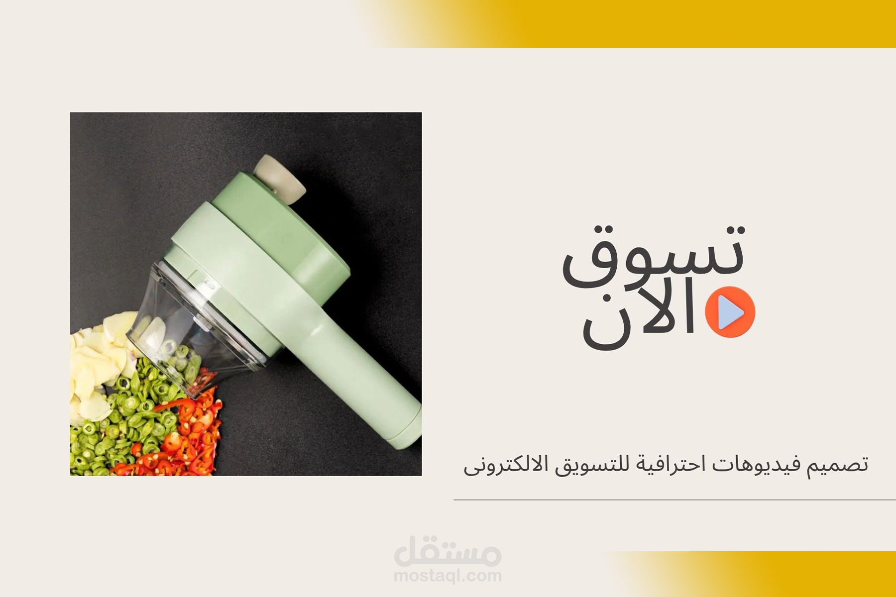 عمل فيديوهات قصيرة لمنتجات التسويق الالكترونى