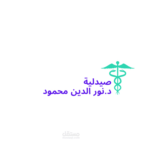 تصميم شعار لصيدلية د نور الدين محمود