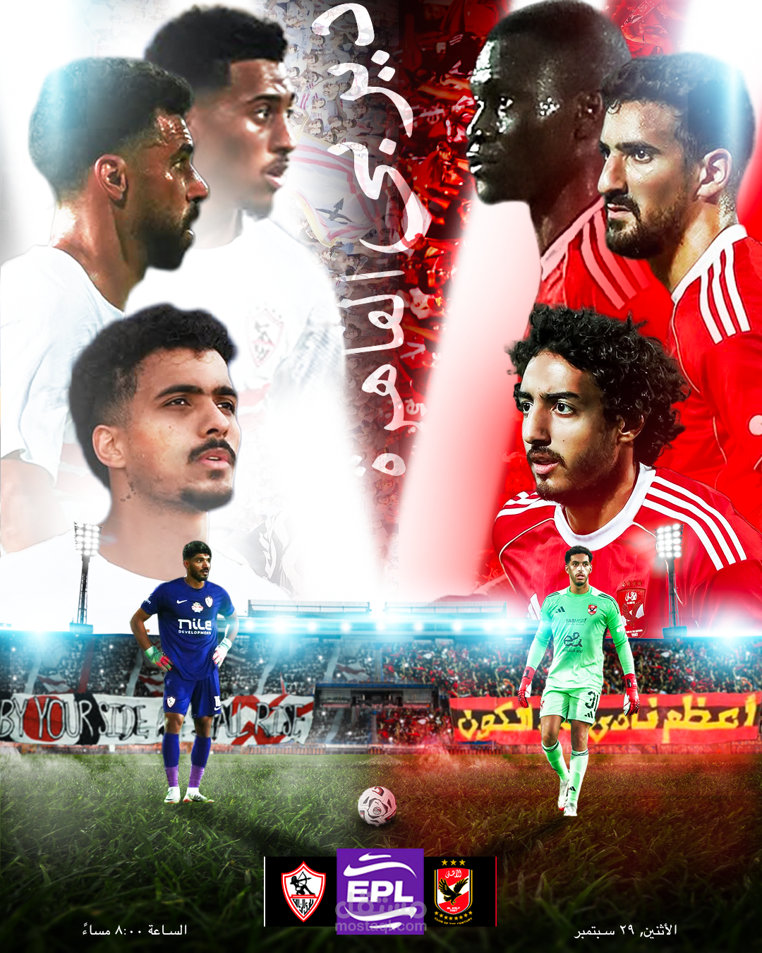 بوستر يوم المبارة لديربي القاهرة (الاهلي x الزمالك)