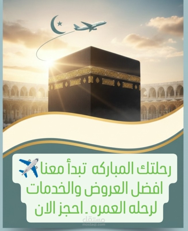 تصميم وتسويق حمله لرحلات العمره ️