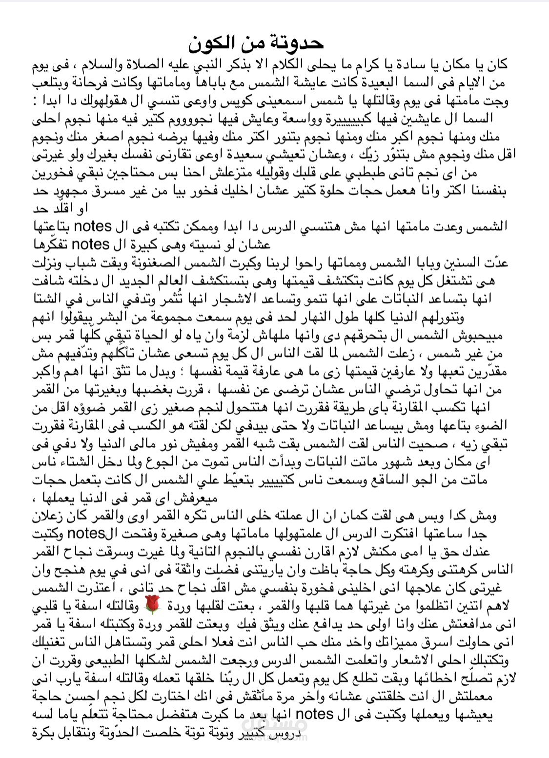 حدوتة من الكون
