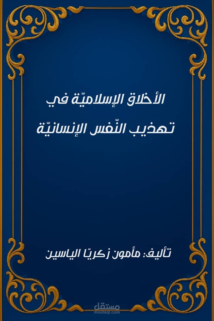 تأليف وكتابة كتاب الأخلاق الإسلاميّة في تهذيب النّفس الإنسانيّة