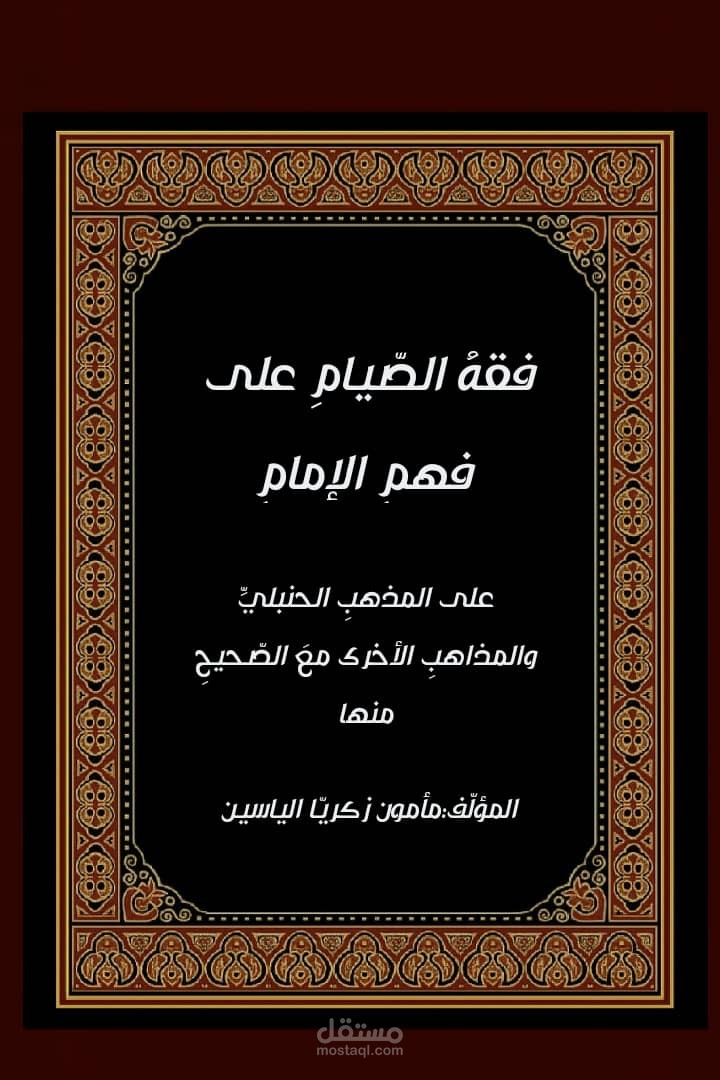 كتابة وتأليف كتاب فقه الصّيام على فهم الإمام