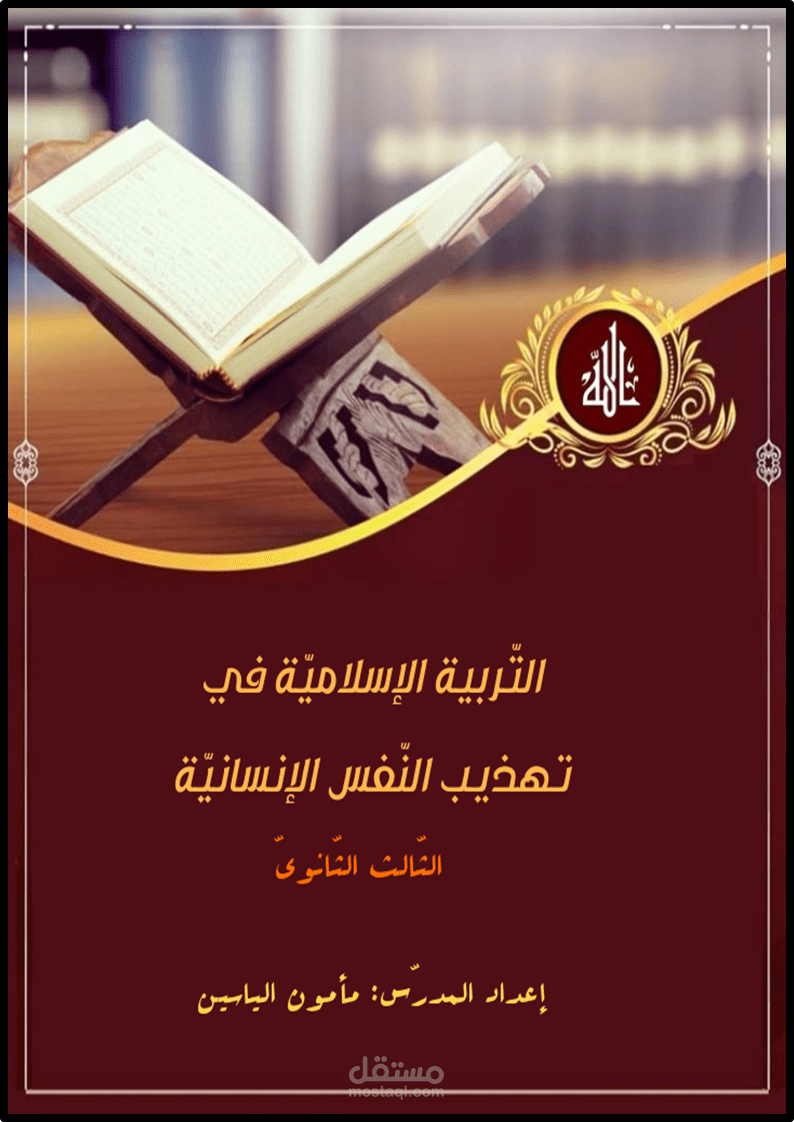 كتابة وتأليف التّربية الإسلاميّة في تهذيب النّفس الإنسانيّة للبكالوريا منهاج سوري