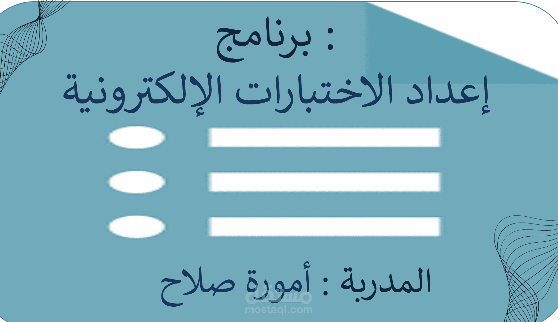 تصميم دورة تدريبية تعليمية باستخدام PowerPoint