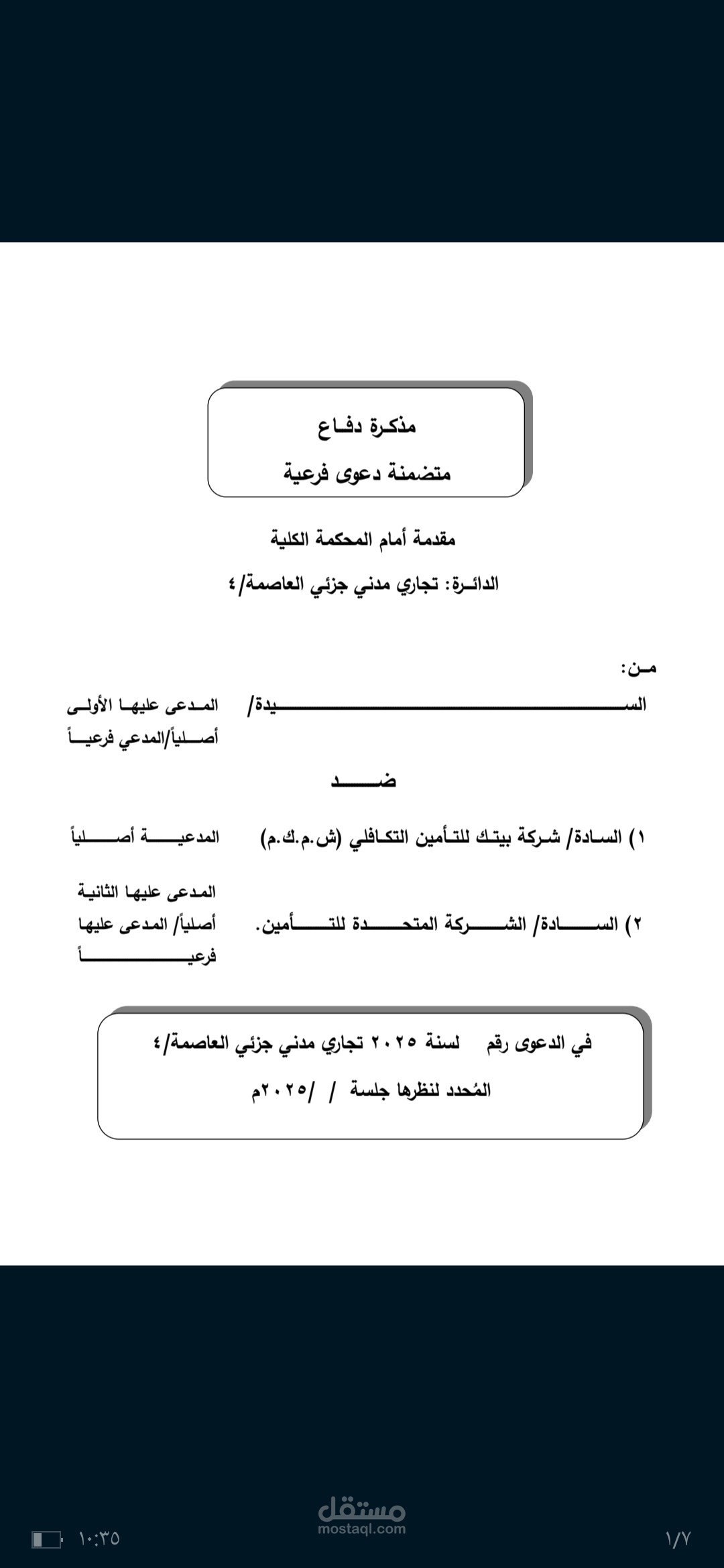 مذكرة دفاع مقدمة أمام القضاء الكويتى