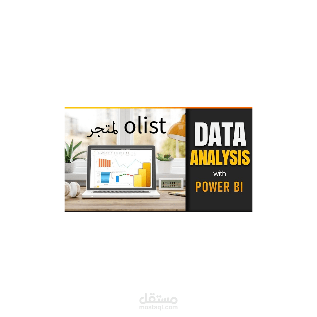 تحليل بيانات المبيعات لمتجر  Olist