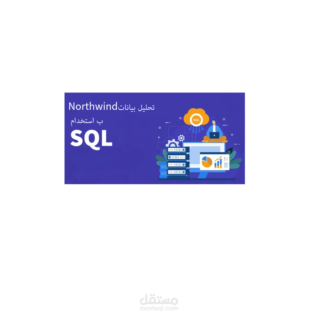تحليل بيانات Northwind ب استخدام SQL