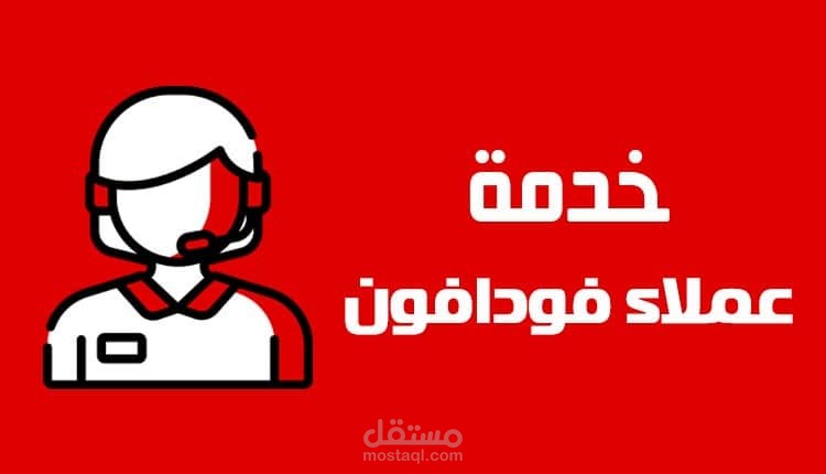 مسئول تسويق عبر الهاتف لشركه فودافون مصر