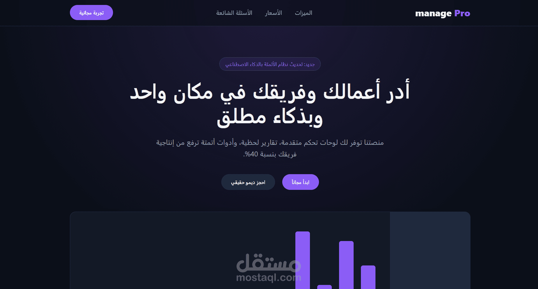 صفحة هبوط متطورة وديناميكية لمنصة إدارة أعمال (Manage Pro)