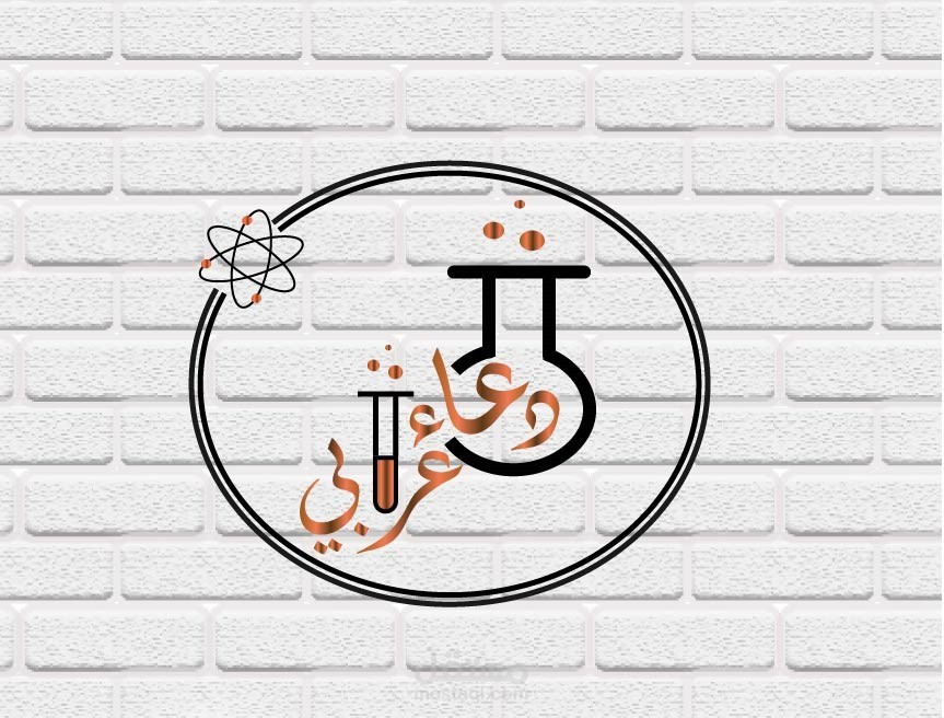 تصميم لوجو شخصي لمُعلمة كيمياء