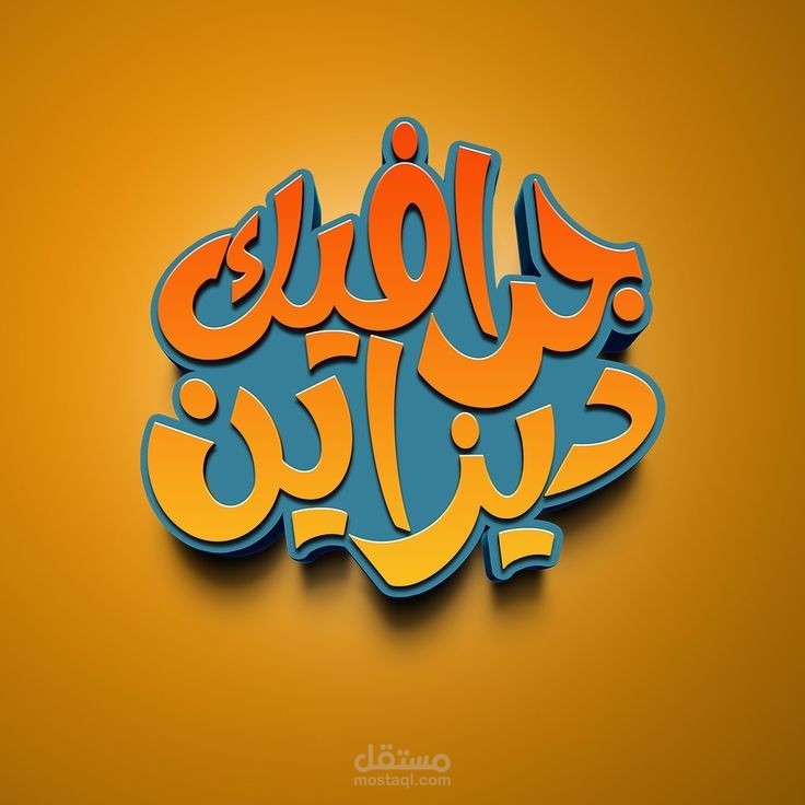 تصميم جرافيك