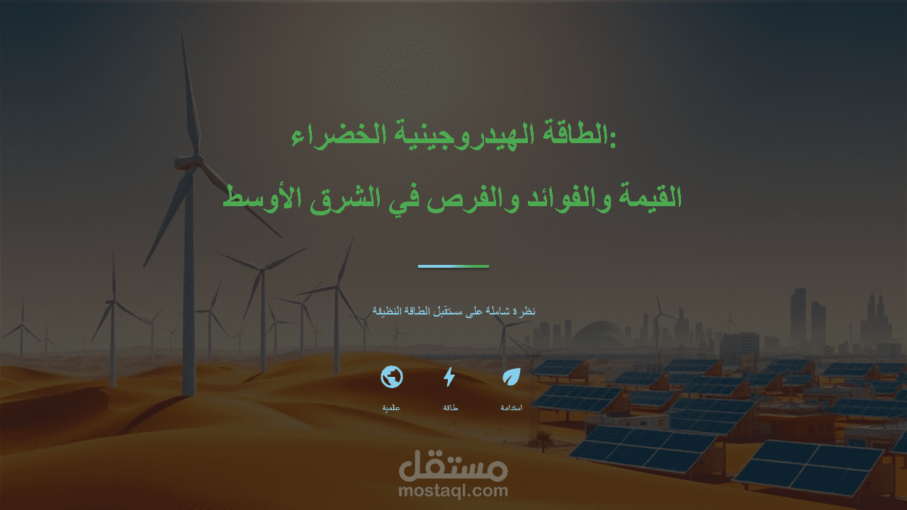 الطاقة الهيدروجينية الخضراء: القيمة والفوائد والفرص في الشرق الأوسط