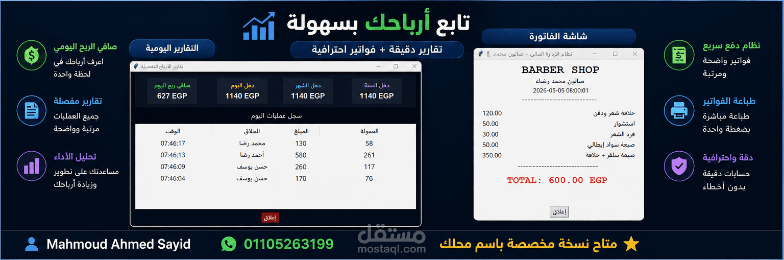 برنامج كاشير احترافي لمحلات الحلاقة ? (إدارة + تقارير + حساب يومي)