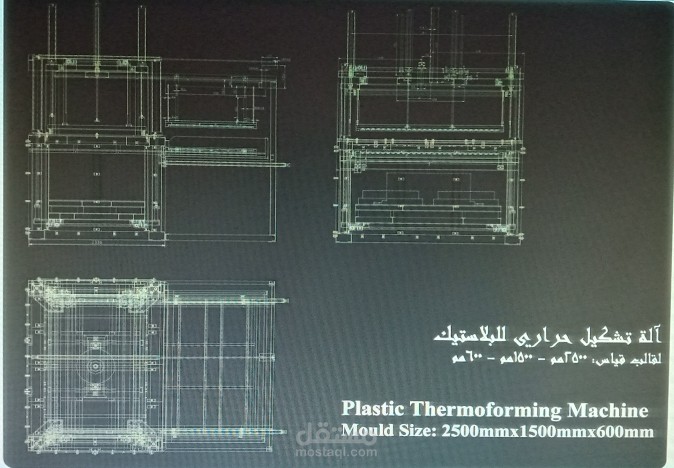 ماكينة تشكيل بلاستيك بالتسخين والشفط، حجم المنتج: 2.5م 1.5م 0.6م
