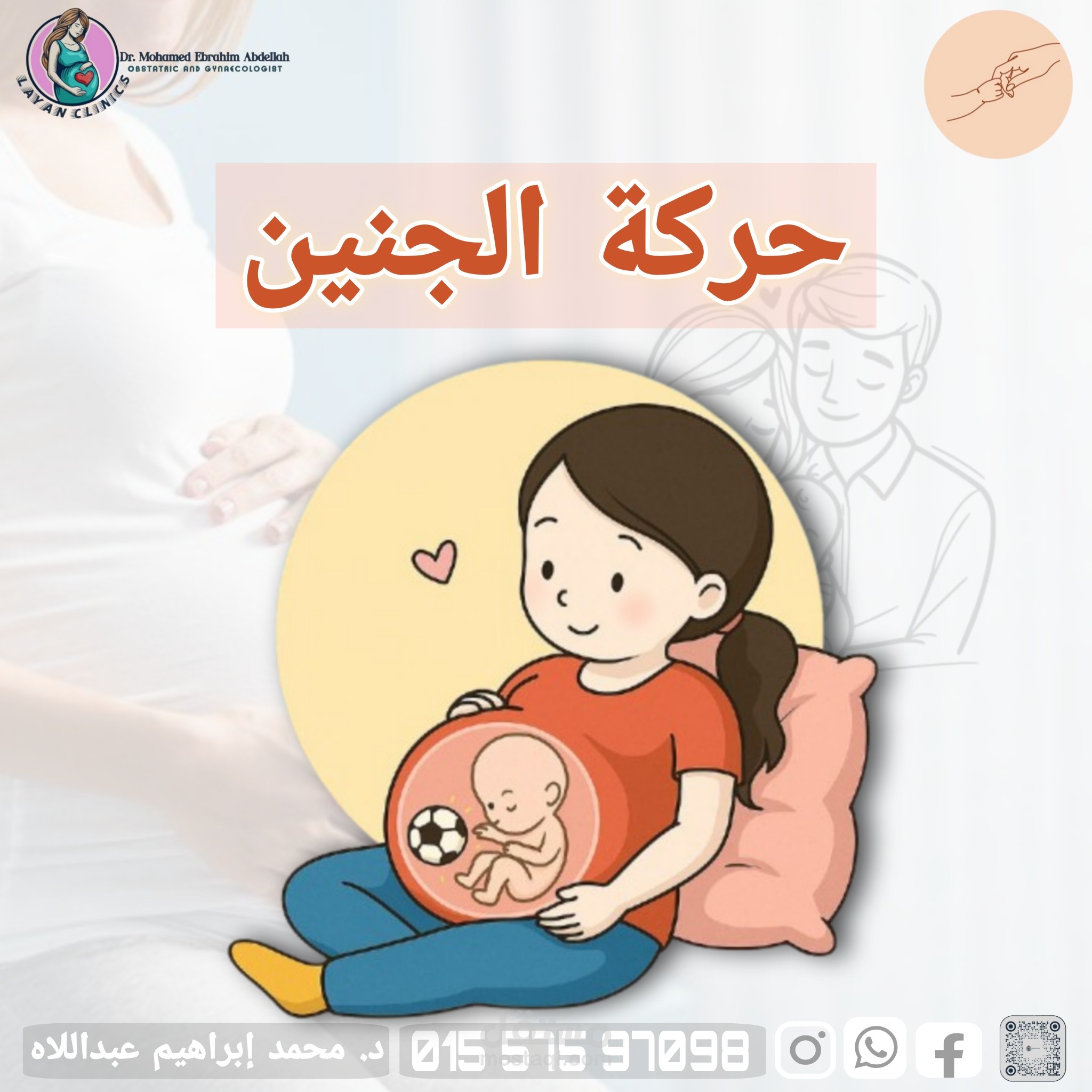 تصميم لعمل بوست طبي للتوعية عن حركة الجنين