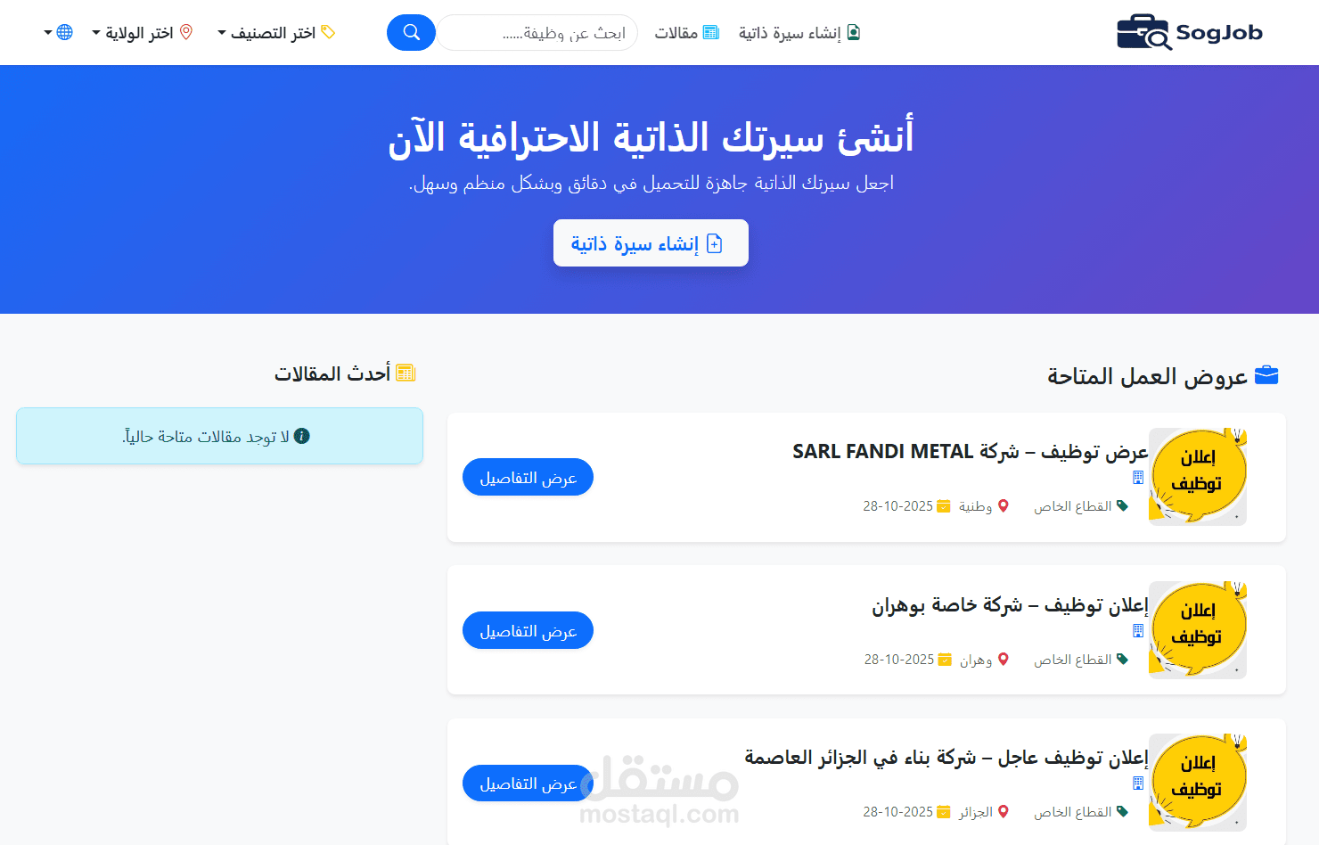 تطوير موقع SogJob.com – منصة متكاملة لنشر عروض العمل وإنشاء السير الذاتية