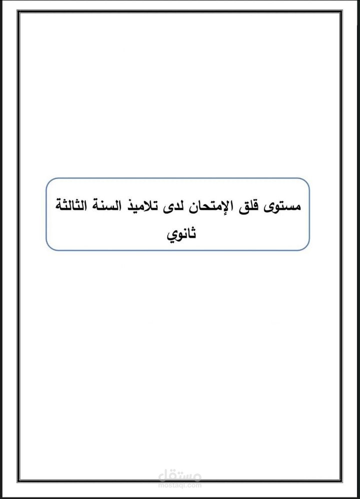 قلق الامتحان