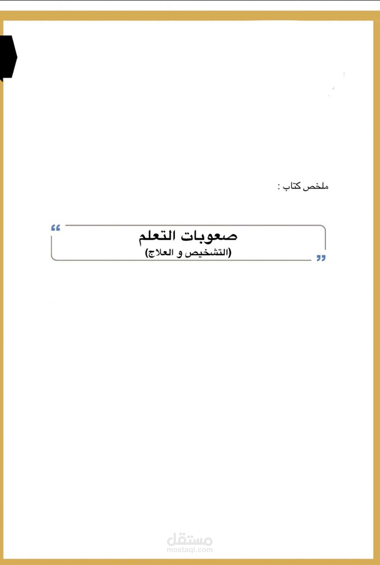 تلخيص كتاب صعوبات التعلم(التشخيص والعلاج)