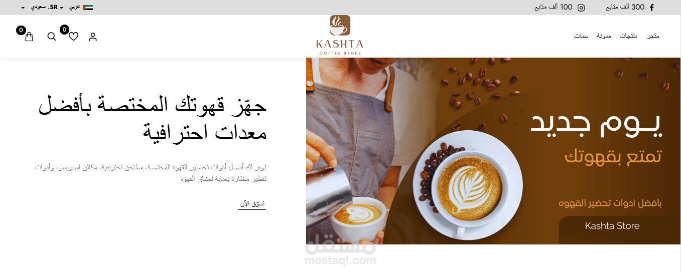 تصميم وتطوير متجر إلكتروني احترافي – Kashta Stores