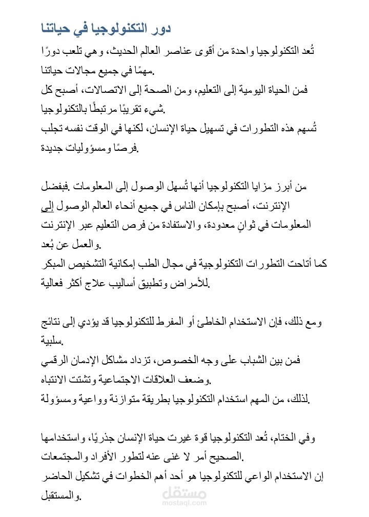 دور التكنولوجيا في حياتنا