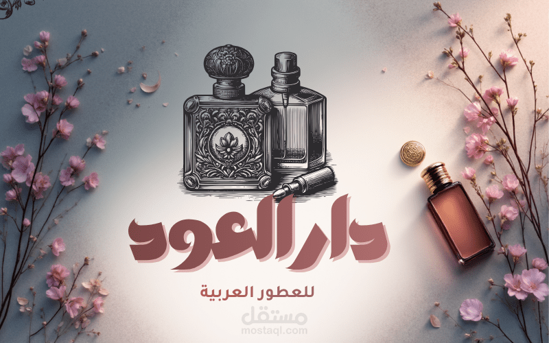 شعار فخم لمحل للعطور العربية