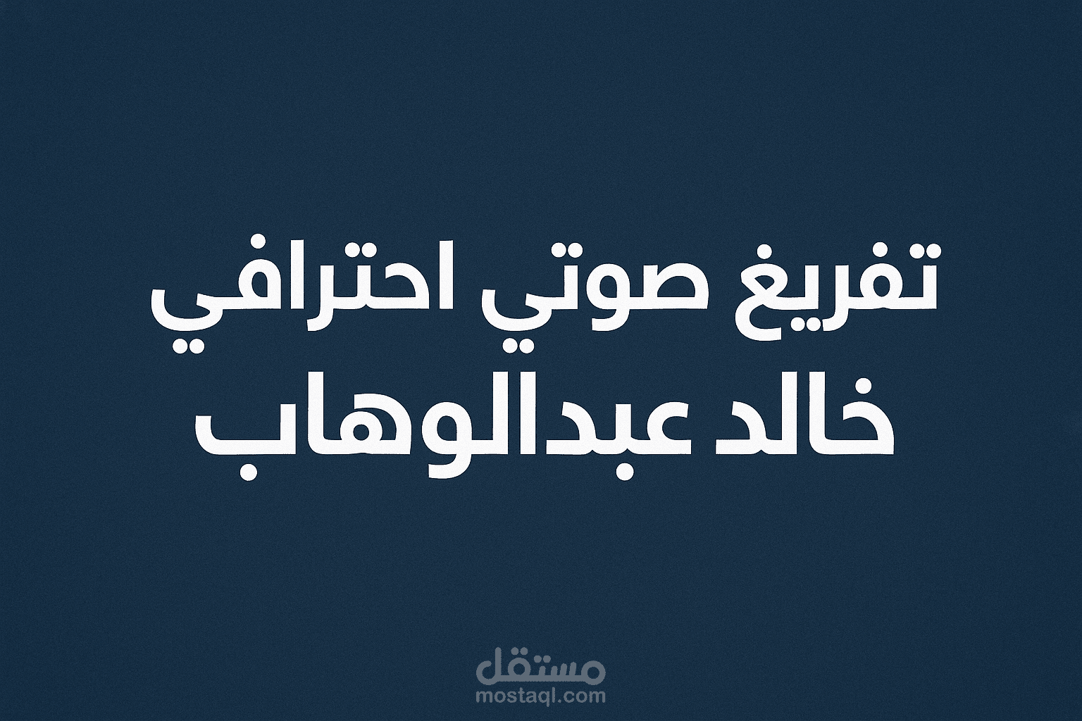 تفريغ صوتي من مقطع يوتيوب بعنوان رحلة التغيير الحقيقي