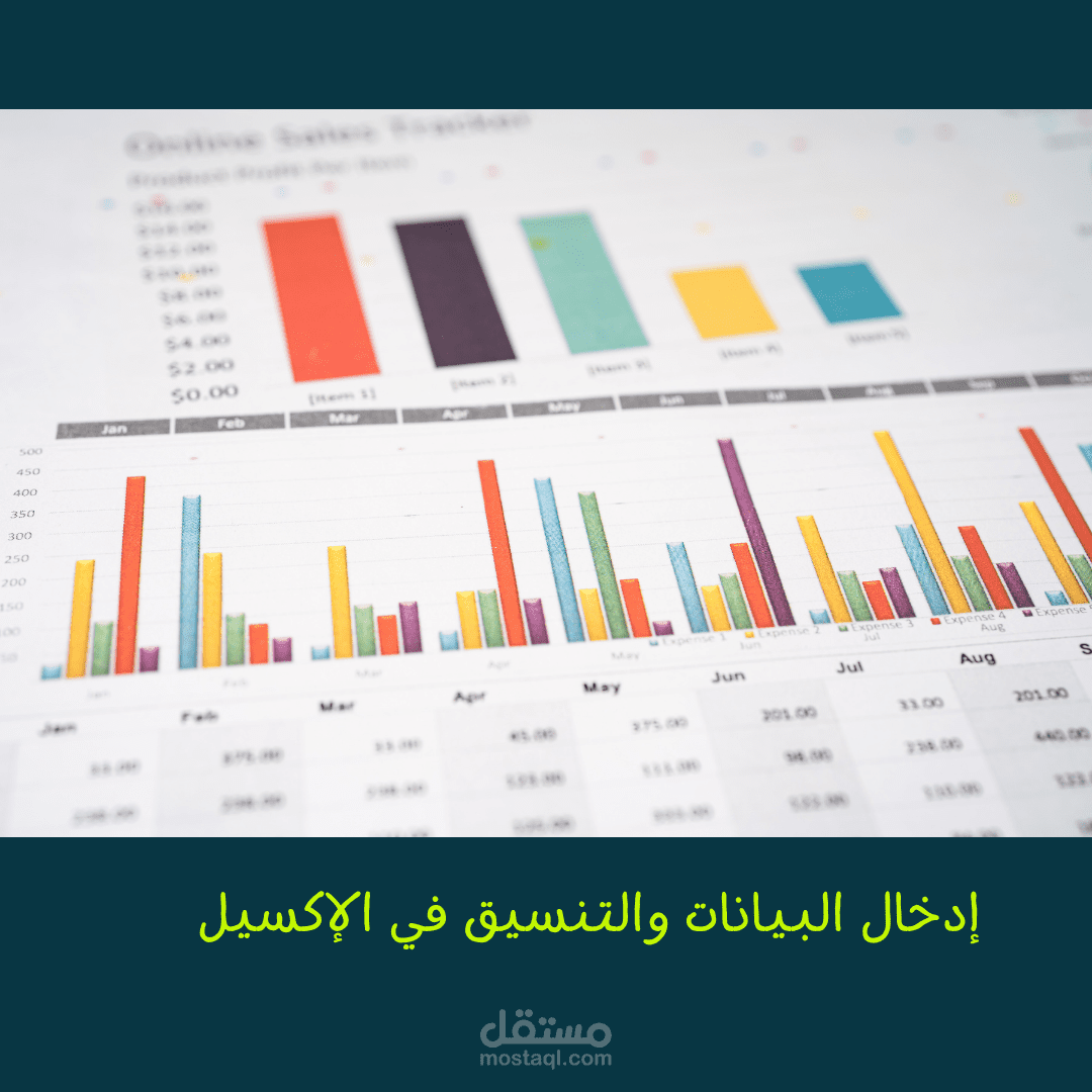 إدخال البيانات والتنسيق في جدول إكسيل